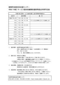 R7サービス提供実績関係書類等提出年間予定表のサムネイル